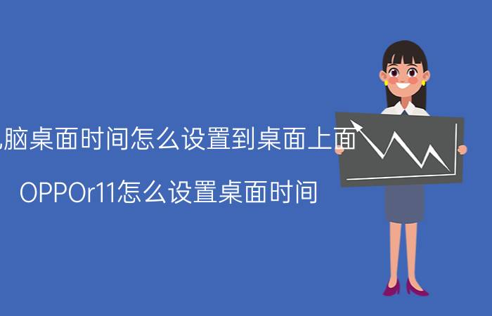 电脑桌面时间怎么设置到桌面上面 OPPOr11怎么设置桌面时间？